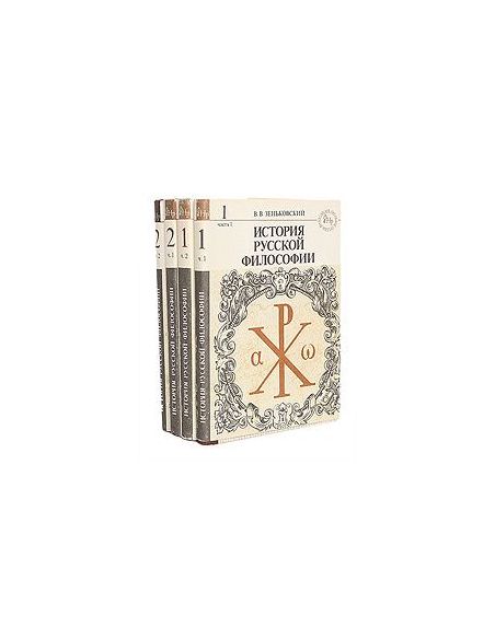История русской философии. Полное собрание в 4 томах. В. Зеньковский