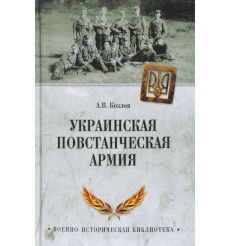 Украинская повстанческая армия. Андрей Козлов