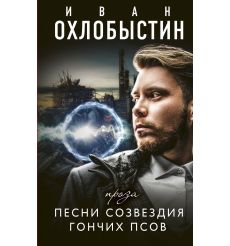 Песни созвездия гончих псов. Иван Охлобыстин