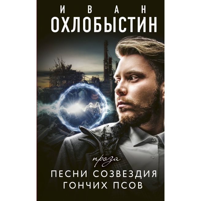 Песни созвездия гончих псов. Иван Охлобыстин