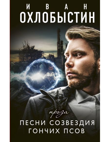 Песни созвездия гончих псов. Иван Охлобыстин