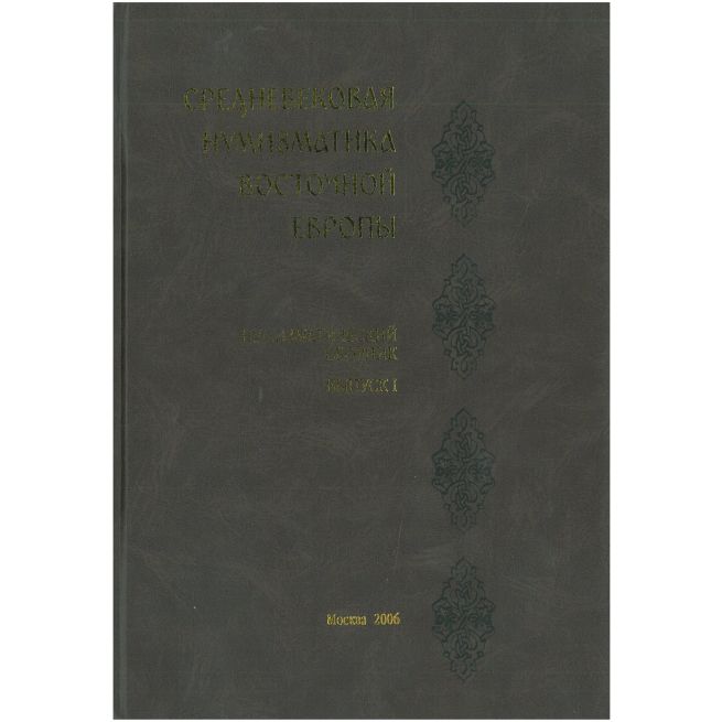 Средневековая нумизматика восточной Европы. Нумизматический сборник. Выпуск 1