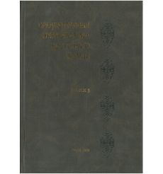 Средневековая нумизматика восточной Европы. Выпуск 3