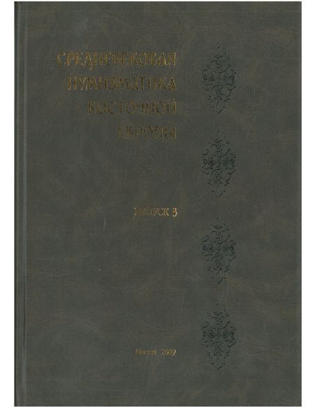 Средневековая нумизматика восточной Европы. Выпуск 3