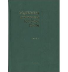 Средневековая нумизматика восточной Европы. Выпуск 5