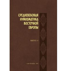 Средневековая нумизматика восточной Европы. Выпуск 8