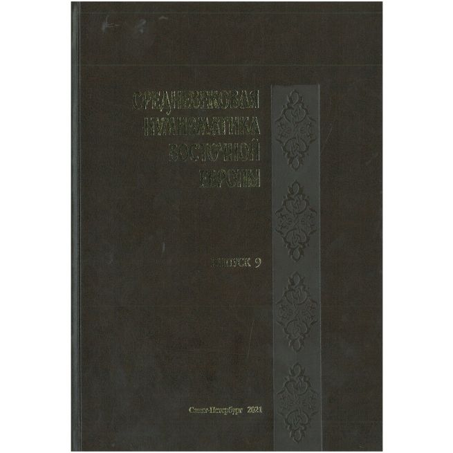 Средневековая нумизматика восточной Европы. Выпуск 9