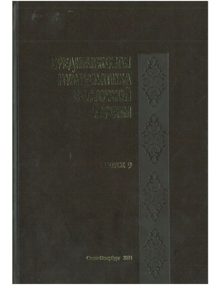 Средневековая нумизматика восточной Европы. Выпуск 9
