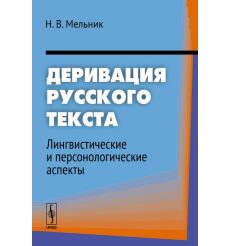 Деривация русского текста. Лингвистические и персонологические аспекты. Наталия Мельник