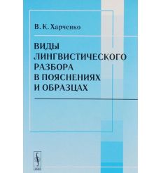 Виды лингвистического разбора в пояснениях и образцах. Вера Харченко