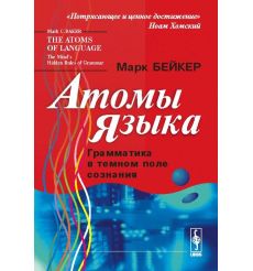 Атомы языка. Грамматика в темном поле сознания. Марк Бейкер