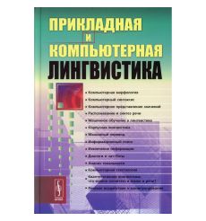 Прикладная и компьютерная лингвистик.