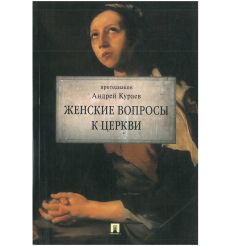 Женские вопросы к Церкви. Андрей Кураев