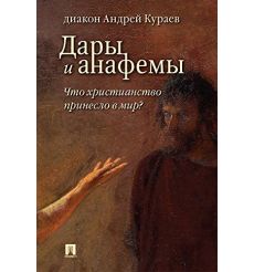 Дары и анафемы. Что христианство принесло в мир? Андрей Кураев