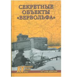 Секретные объекты "Вервольфа". Андрей Пржездомский