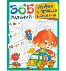365 заданий: Азбука и прописи в одной книге