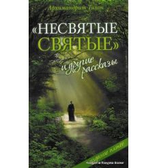 Архимандрит Тихон (Шевкунов). "Несвятые Святые" и другие рассказы  2