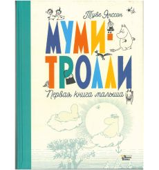 Муми-тролли. Первая книга малыша