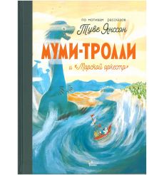 Муми-тролли и "Морской оркестр". Туве Янссон