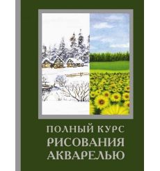 Полный курс рисования акварелью