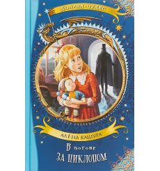В погоне за циклоном. Алёна Кашура