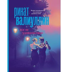 Все ее удовольствия. Ринат Валиуллин