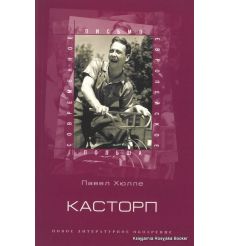 Хюлле Павел. Касторп 