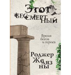 Этот бессмертный. Роджер Желязны