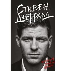 Выигрывать любой ценой. Стивен Джеррард