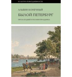 Былой Петербург. Проза будней и поэзия праздника. Альбин Конечный