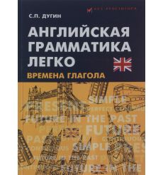 Английская грамматика легко. Времена глагола