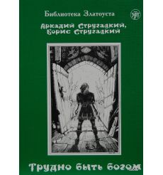 Библиотека Златоуста. Трудно быть богом