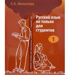 Русский язык не только для студентов 1