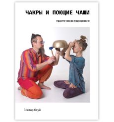 Чакры и поющие чаши. Виктор Огуй