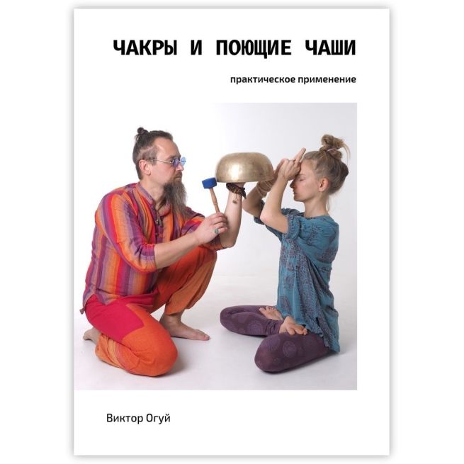 Чакры и поющие чаши. Виктор Огуй