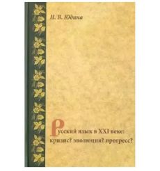Русский язык в XXI веке. Кризис? Эволюция? Прогресс? Наталья Юдина