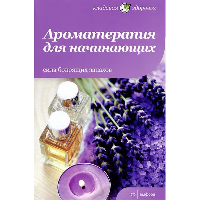 Ароматерапия для начинающих. Сила бодрящих запахов