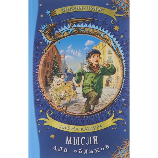 Мысли для облаков. Мысли для облаков