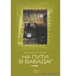 Стасюк А. На пути в Бабадаг 