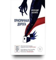 Призрачная дорога. Александр Снегирёв