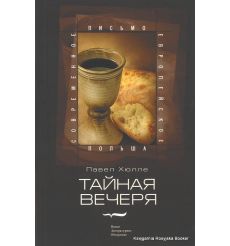 Хюлле П. Тайная вечеря 