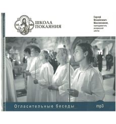 Школа покаяния, CD диск. Сергей Масленников