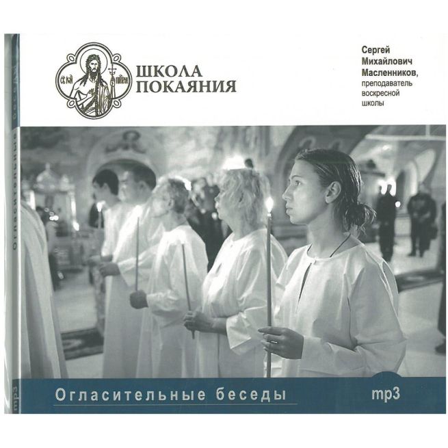 Школа покаяния, CD диск. Сергей Масленников