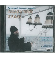 Плавучий храм (аудиокнига MP3). Протоиерей Николай Агафонов