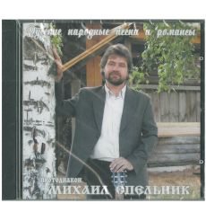 Русские народные песни и романсы. Протодиакон Михаил Спельник