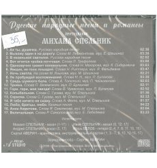 Русские народные песни и романсы. Протодиакон Михаил Спельник 2