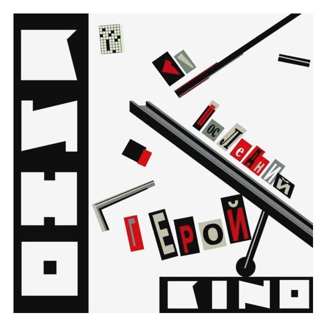 Последний герой. Кино. CD диск