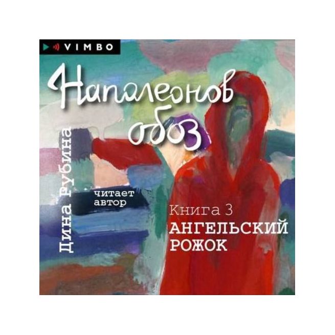 CD-ROM (MP3). Наполеонов обоз. Книга 3. Ангельский рожок