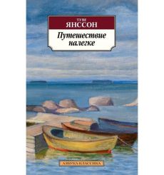 Путешествие налегке. Туве Янссон