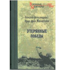 Утерянные победы. Эрих Фон Манштейн